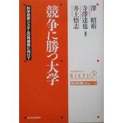 競争に勝つ大学―科学技術システムの再構築に向けて(経済政策レビュー〈12〉) [単行本]