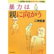暴力は親に向かう―いま明かされる家庭内暴力の実態 [単行本]
