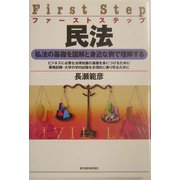 ファーストステップ 民法―私法の基礎を図解と身近な例で理解する [単行本]