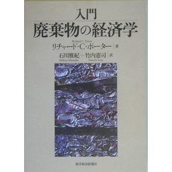 ヨドバシ.com - 入門 廃棄物の経済学 [単行本] 通販【全品無料配達】