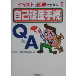 ヨドバシ Com イラストと図解でわかる 自己破産手続q A Ck Books 全集叢書 通販 全品無料配達