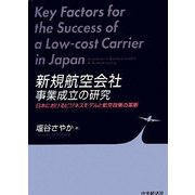 新規航空会社 事業成立の研究―日本におけるビジネスモデルと航空政策の革新 [単行本]