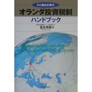 EU進出企業のオランダ投資税制ハンドブック [単行本]