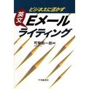 英文Eメールライティング―ビジネスに活かす [単行本]