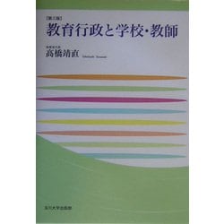 教育行政と学校・教師 第三版 (玉川大学教職専門シリーズ) [単行本]
