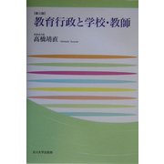 教育行政と学校・教師 第三版 (玉川大学教職専門シリーズ) [単行本]
