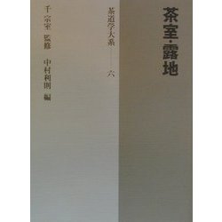 【中古】 茶道学大系 第１０巻/淡交社/千宗室（１５代） 楽天市場】淡交社 茶道学大系 第10巻/淡交社/千宗室（15代
