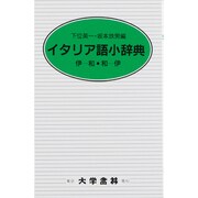 イタリア語小辞典 [事典辞典]