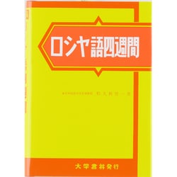 ロシヤ語四週間 新稿 [単行本]