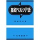 基礎ペルシア語 [単行本]