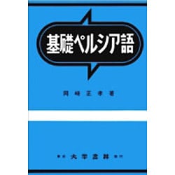 基礎ペルシア語 [単行本]