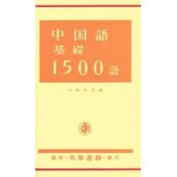 中国語基礎1500語 [単行本]