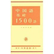 中国語基礎1500語 [単行本]
