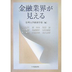 金融業界が見える [単行本]