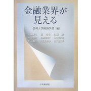 金融業界が見える [単行本]
