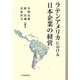 ラテンアメリカにおける日本企業の経営 [単行本]