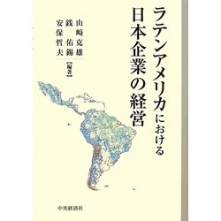 ラテンアメリカにおける日本企業の経営 [単行本]