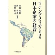 ラテンアメリカにおける日本企業の経営 [単行本]