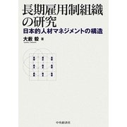 長期雇用制組織の研究―日本的人材マネジメントの構造 [単行本]