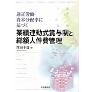 業績連動式賞与制と総額人件費管理―適正労働・資本分配率に基づく [単行本]
