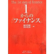 1からのファイナンス [単行本]