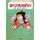 あべこべものがたり―北欧民話 新装版 (ゆかいなゆかいなおはなし) [全集叢書]