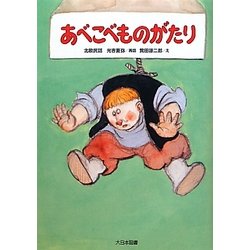 あべこべものがたり―北欧民話 新装版 (ゆかいなゆかいなおはなし) [全集叢書]