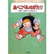 あべこべものがたり―北欧民話 新装版 (ゆかいなゆかいなおはなし) [全集叢書]