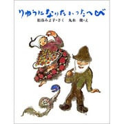 りゅうになりたかったへび（大日本ようねん文庫） [全集叢書]