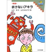 新版 まけないアキラ(子ども図書館) [全集叢書]