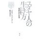 ユダヤ人の生き方―ラビが語る「知恵の民」の世界 [単行本]