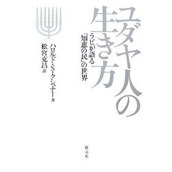 ユダヤ人の生き方―ラビが語る「知恵の民」の世界 [単行本]