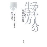 ユダヤ人の生き方―ラビが語る「知恵の民」の世界 [単行本]