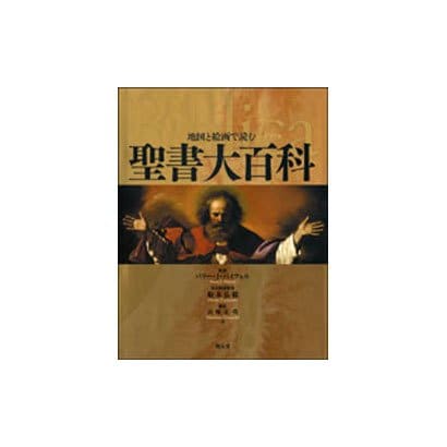 地図と絵画で読む聖書大百科-Biblica [単行本] dejandohuellas.com.py