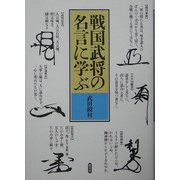 戦国武将の名言に学ぶ [単行本]