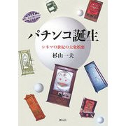 パチンコ誕生―シネマの世紀の大衆娯楽 [単行本]