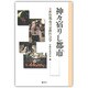 神々宿りし都市－世俗都市の宗教社会学 [単行本]