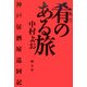 肴のある旅―神戸居酒屋巡回記 [単行本]