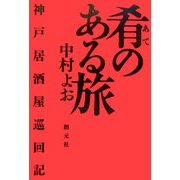 肴のある旅―神戸居酒屋巡回記 [単行本]