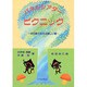 パネルシアターピクニック－はり絵であそぶ楽しい歌 [単行本]