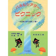 パネルシアターピクニック－はり絵であそぶ楽しい歌 [単行本]
