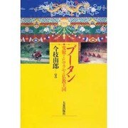 ブータン－変貌するヒマラヤの仏教王国 [単行本]