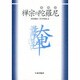 禅宗の陀羅尼 [単行本]
