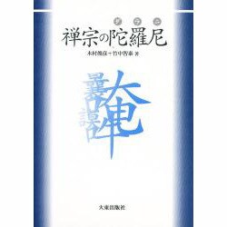 禅宗の陀羅尼 [単行本]
