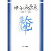 禅宗の陀羅尼 [単行本]