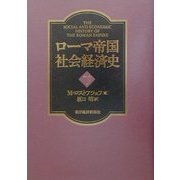 ローマ帝国社会経済史〈下〉 [単行本]