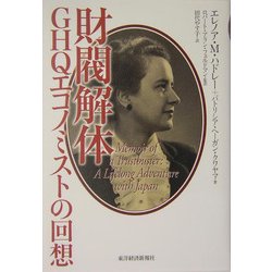財閥解体―GHQエコノミストの回想 [単行本]