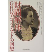 財閥解体―GHQエコノミストの回想 [単行本]