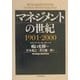 マネジメントの世紀1901～2000 [単行本]