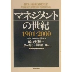 マネジメントの世紀1901～2000 [単行本]